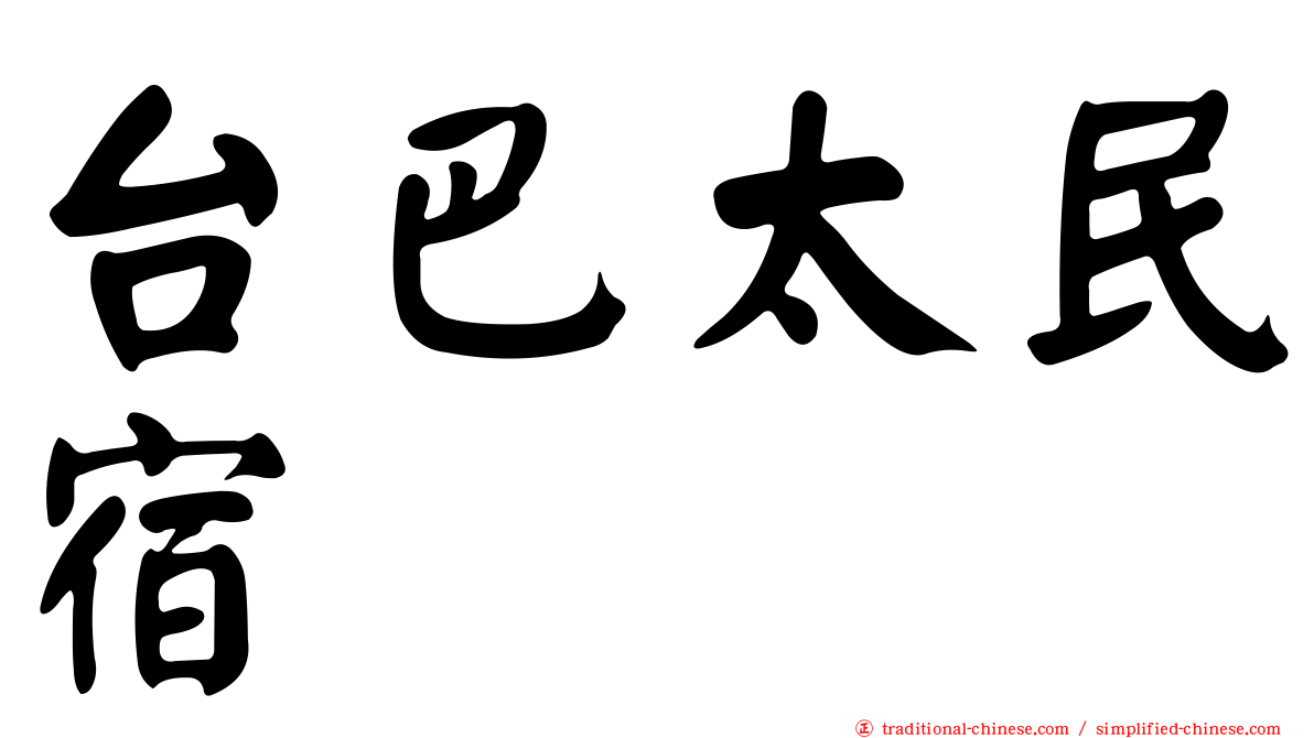 台巴太民宿