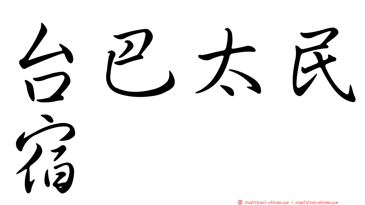 台巴太民宿