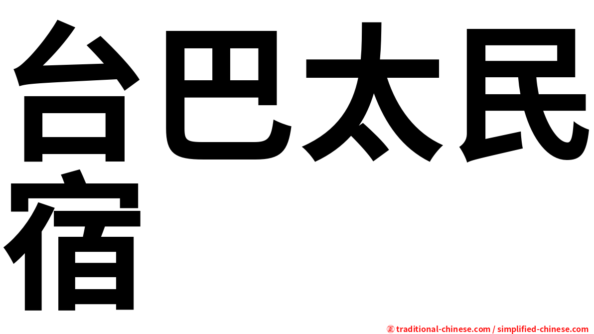 台巴太民宿