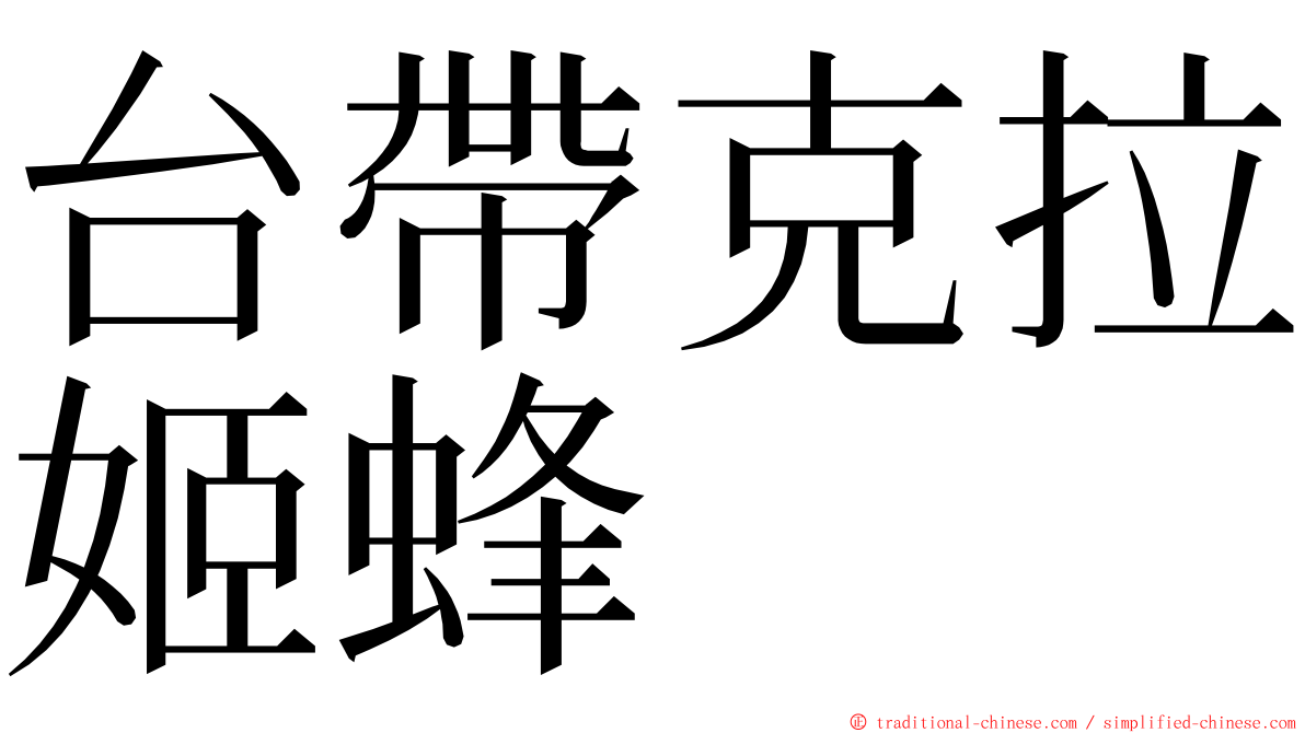 台帶克拉姬蜂 ming font