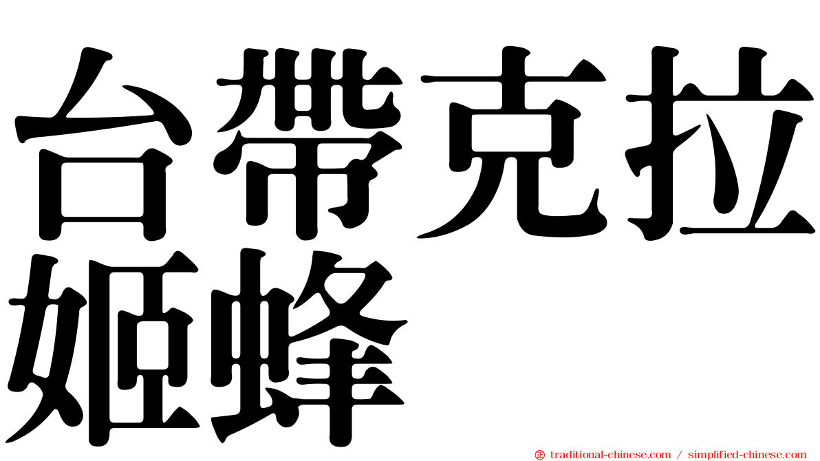 台帶克拉姬蜂