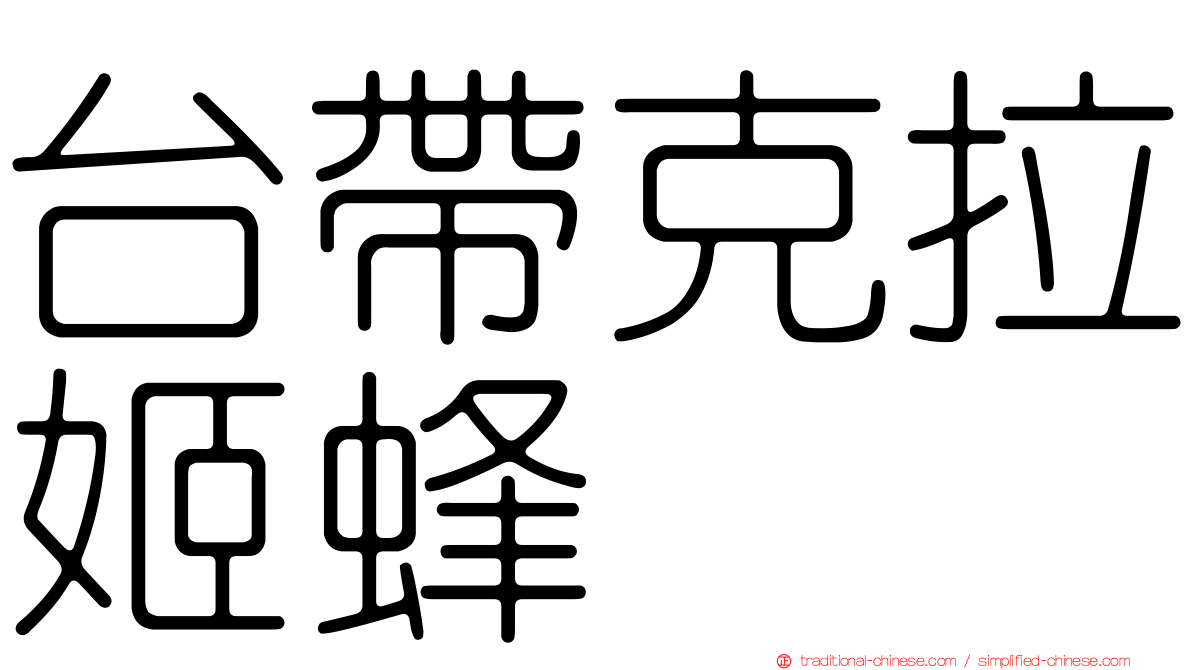 台帶克拉姬蜂