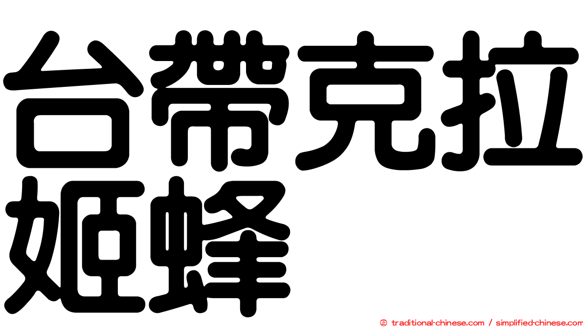 台帶克拉姬蜂