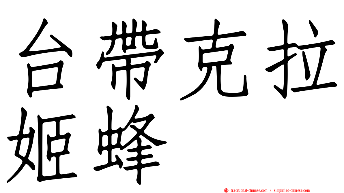 台帶克拉姬蜂