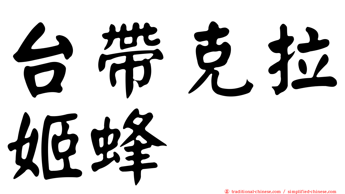 台帶克拉姬蜂
