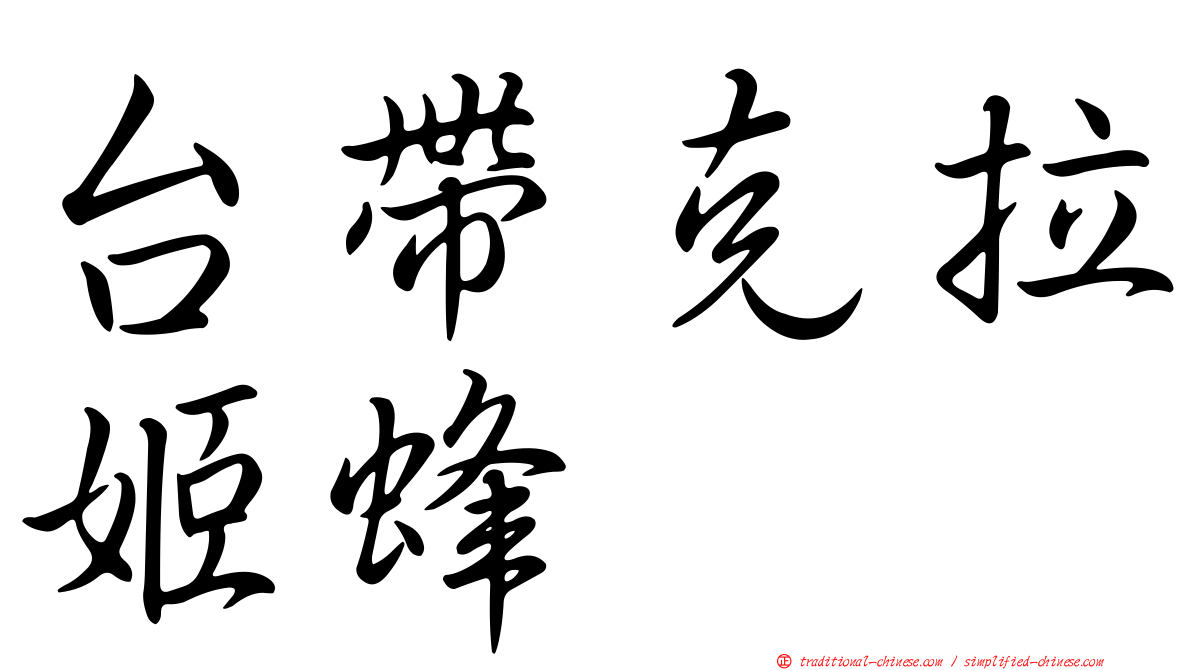 台帶克拉姬蜂