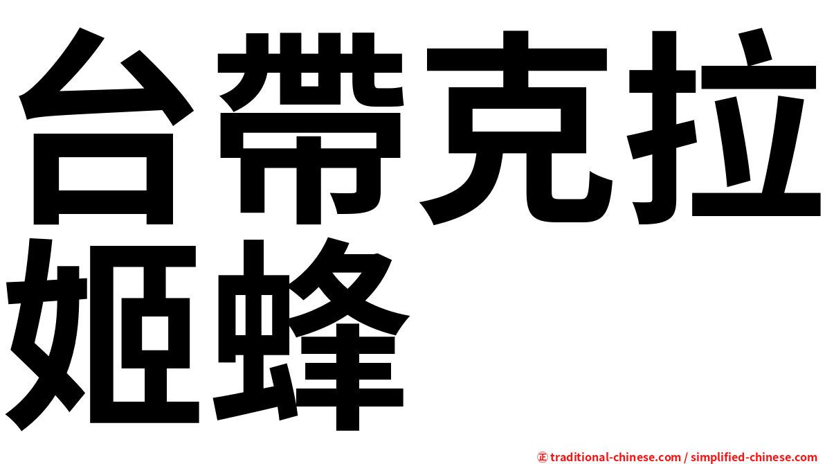 台帶克拉姬蜂