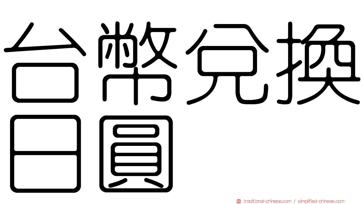台幣兌換日圓