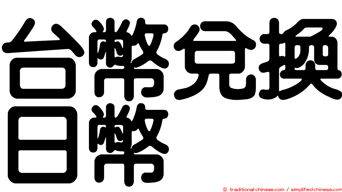 台幣兌換日幣