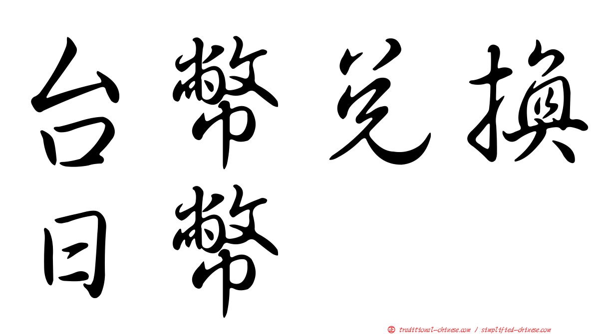 台幣兌換日幣