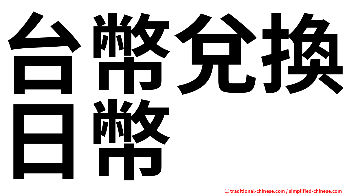 台幣兌換日幣