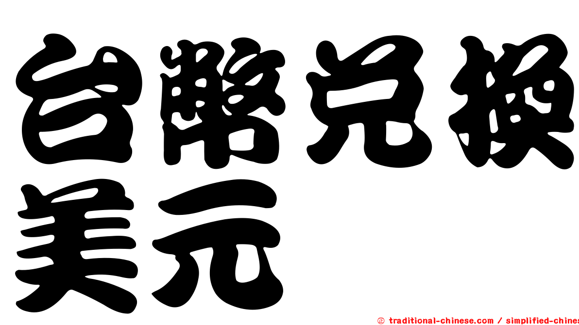 台幣兌換美元