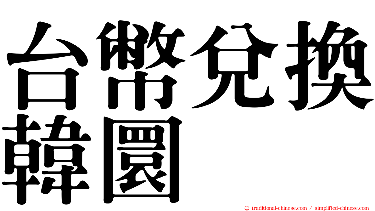 台幣兌換韓圜