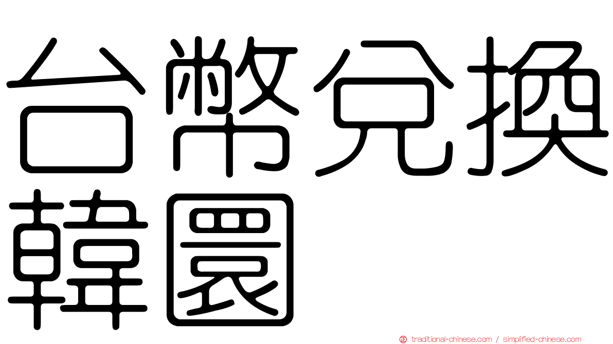 台幣兌換韓圜