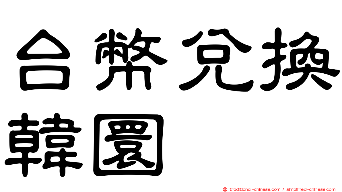 台幣兌換韓圜