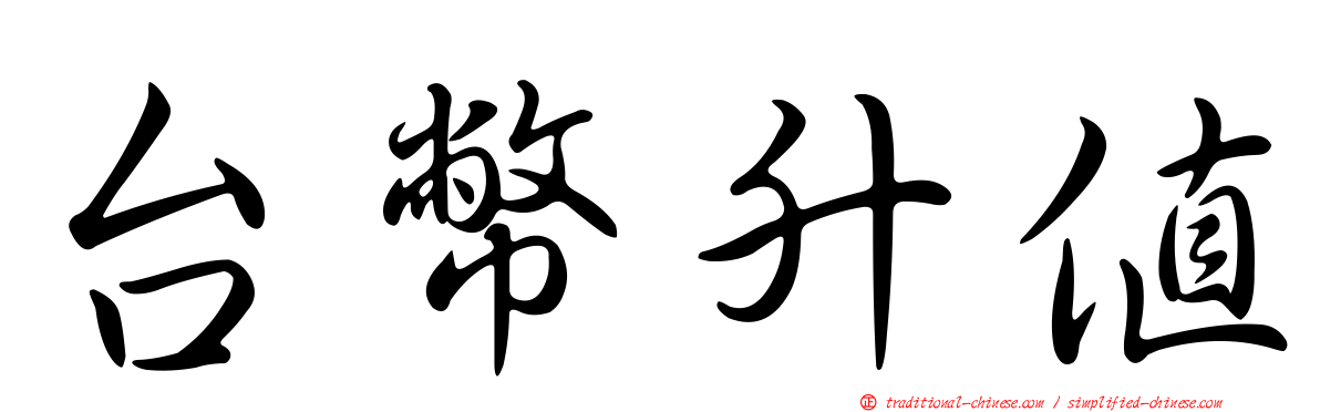 台幣升值