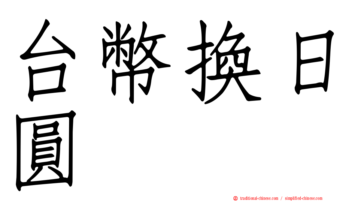 台幣換日圓