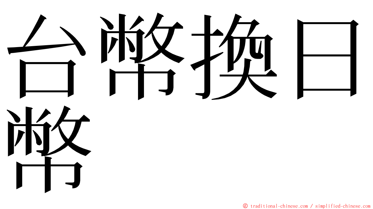 台幣換日幣 ming font