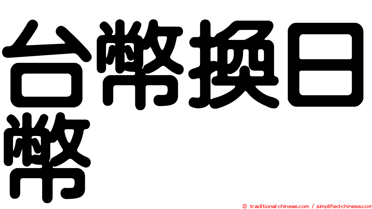 台幣換日幣