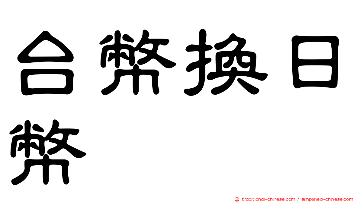 台幣換日幣