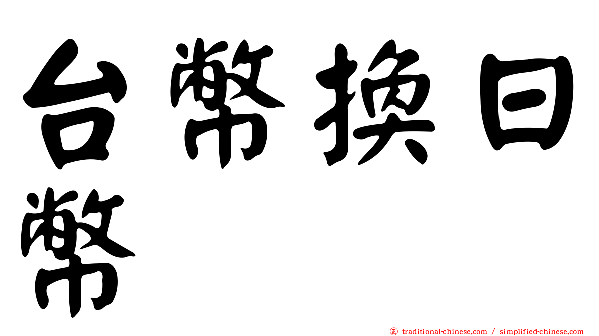 台幣換日幣