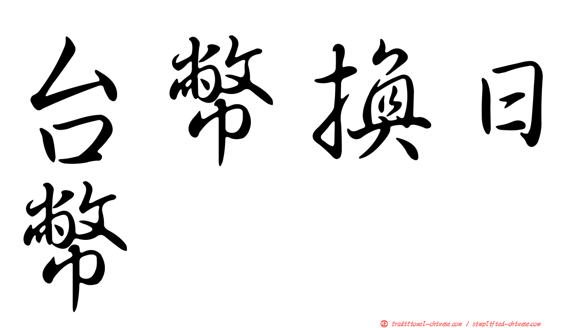 台幣換日幣
