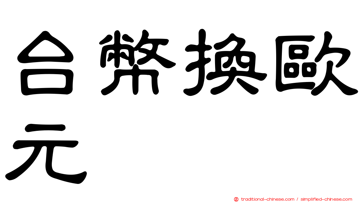 台幣換歐元