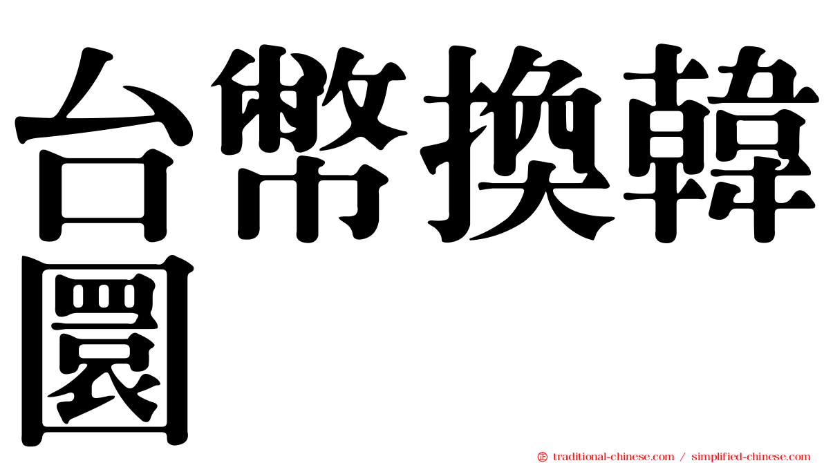 台幣換韓圜