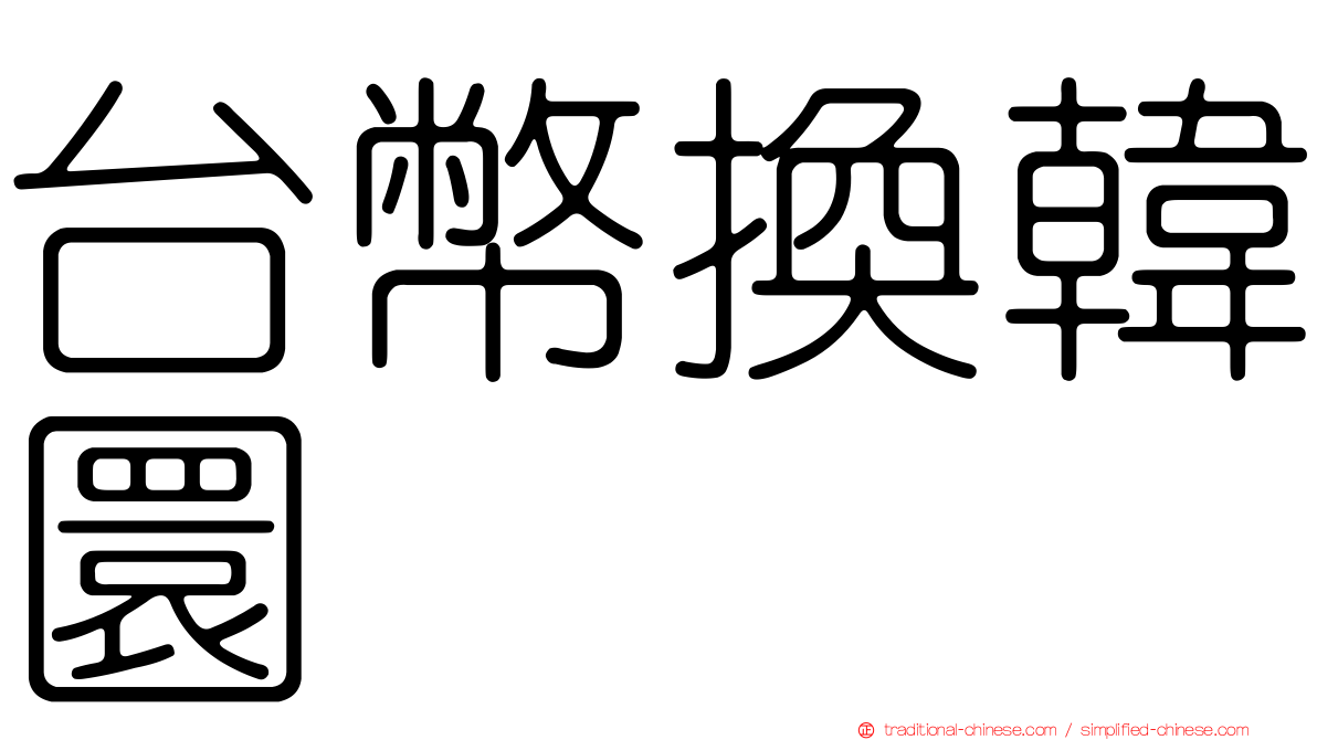 台幣換韓圜
