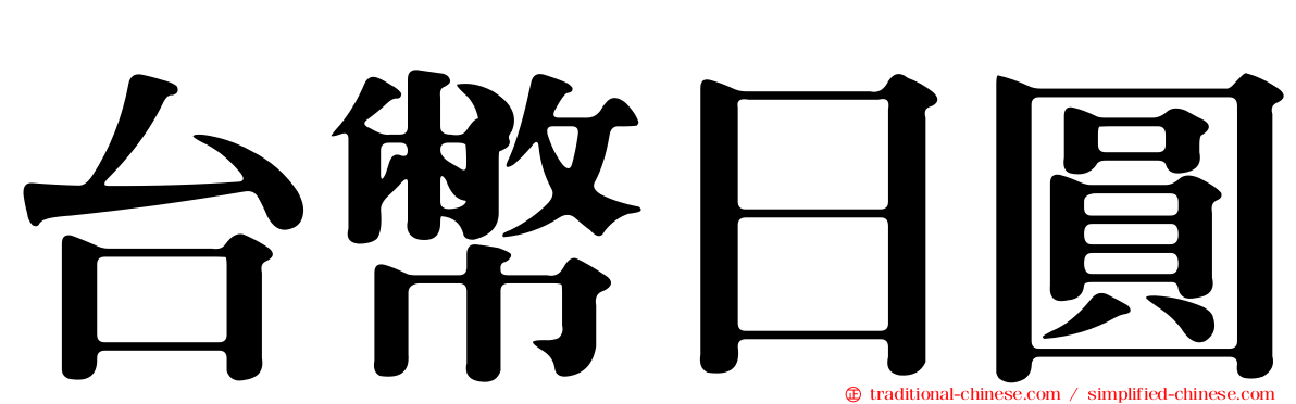 台幣日圓