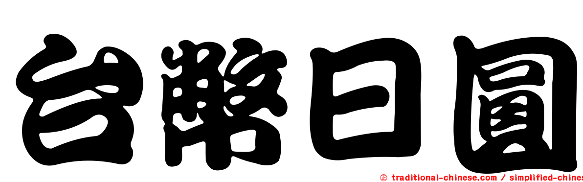台幣日圓
