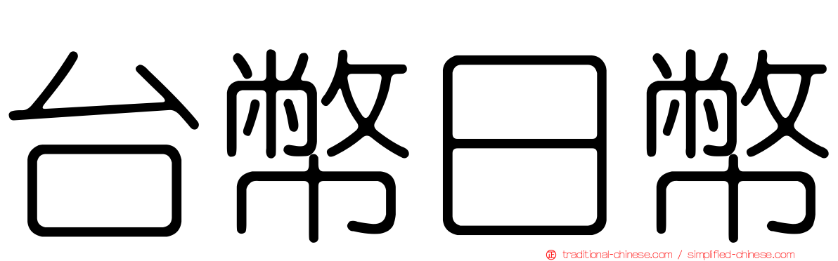 台幣日幣