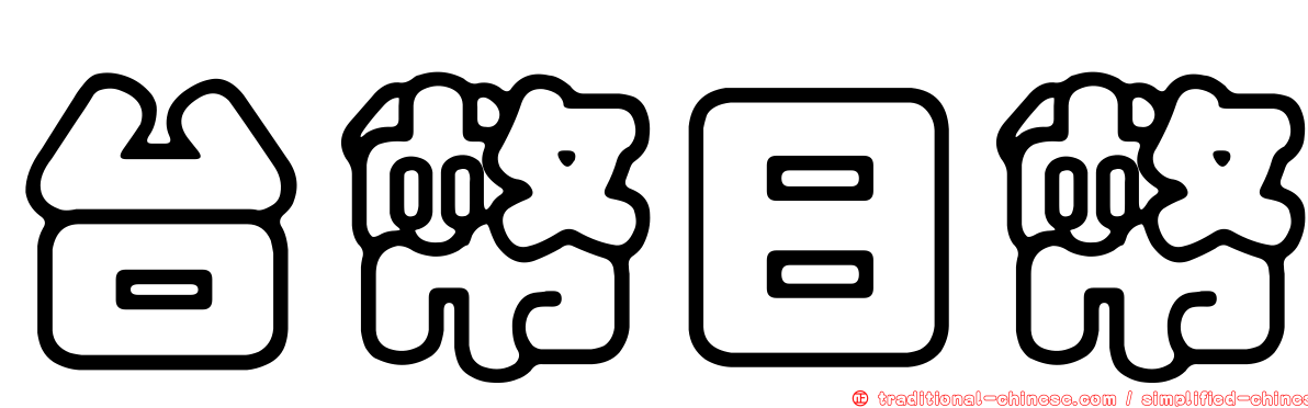 台幣日幣