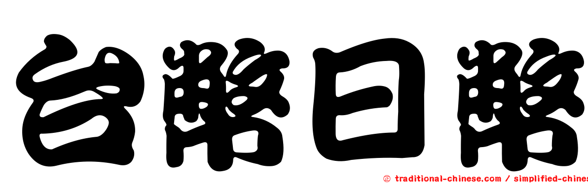 台幣日幣
