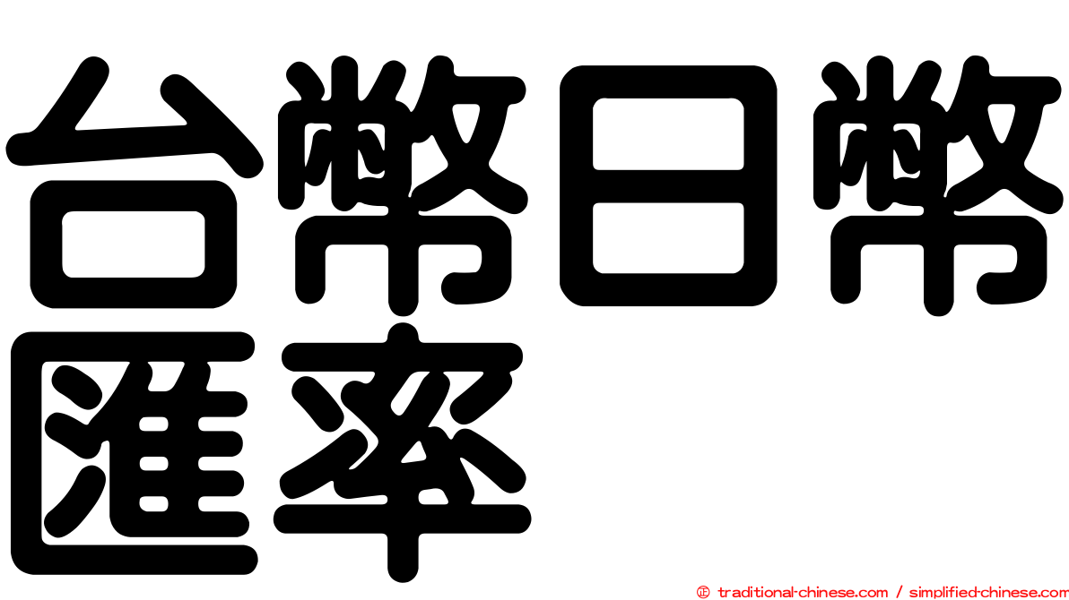 台幣日幣匯率