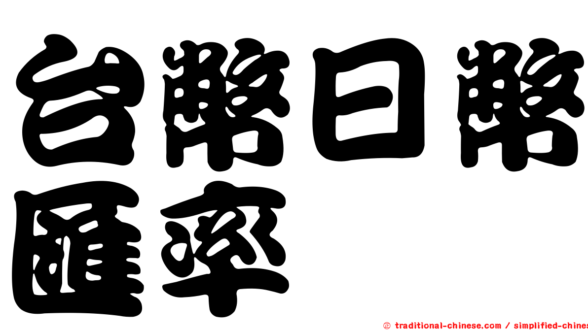 台幣日幣匯率