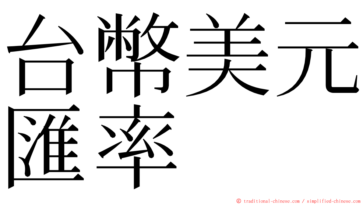 台幣美元匯率 ming font
