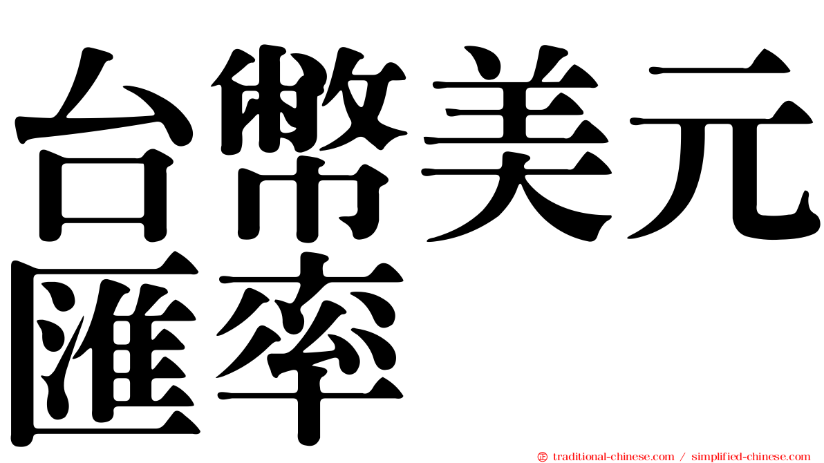 台幣美元匯率