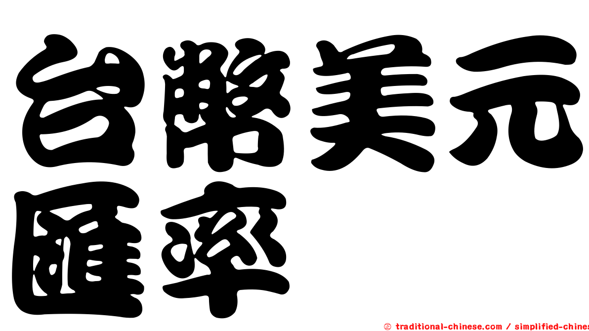 台幣美元匯率