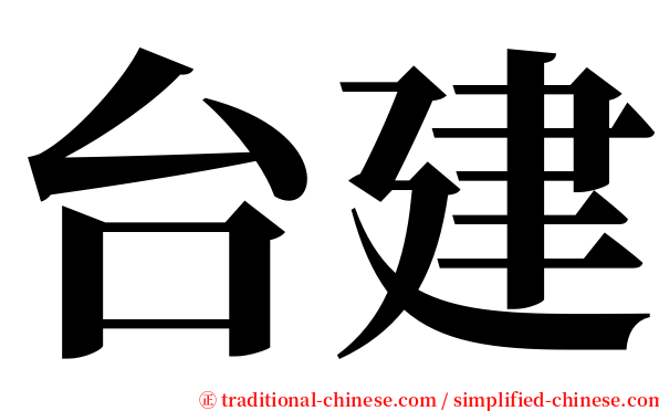 台建 serif font