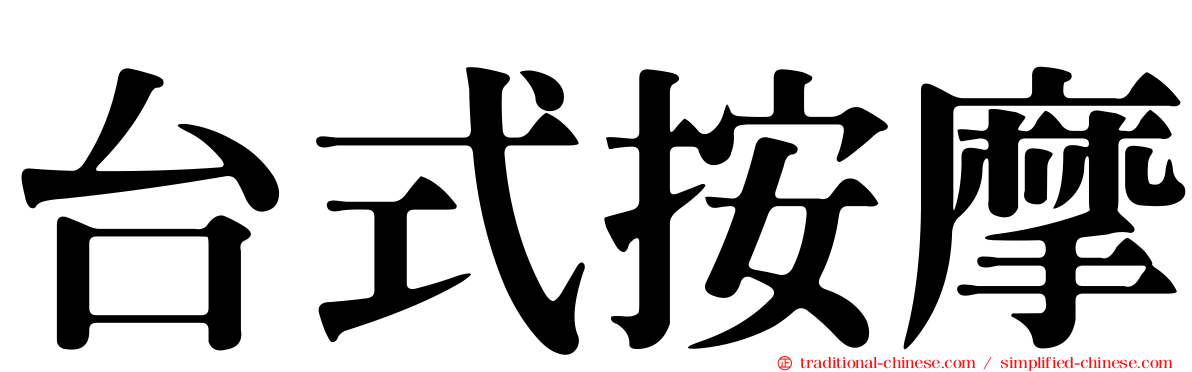 台式按摩