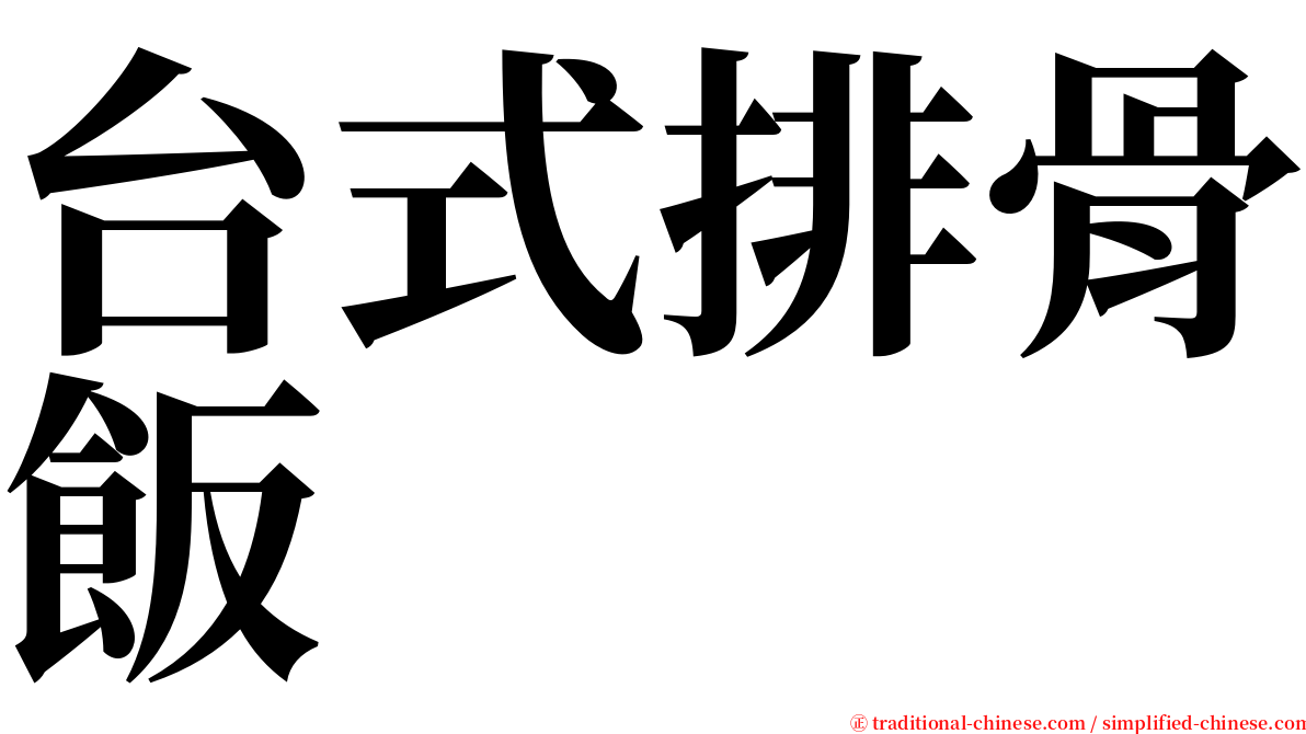 台式排骨飯 serif font