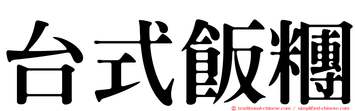 台式飯糰