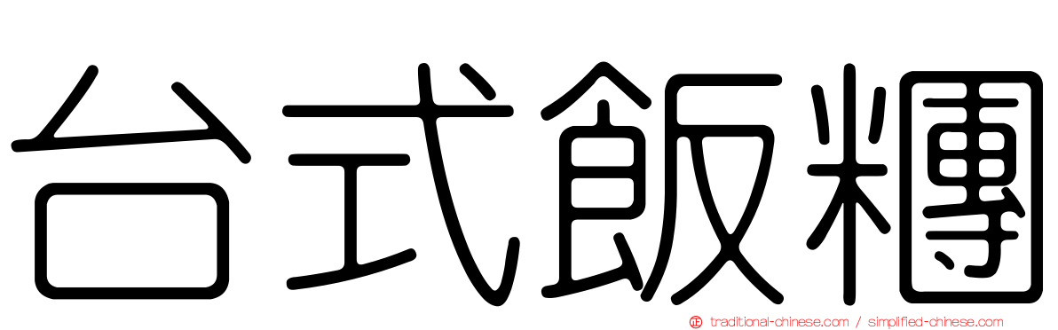 台式飯糰