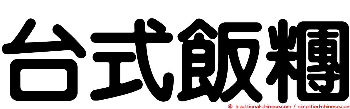 台式飯糰