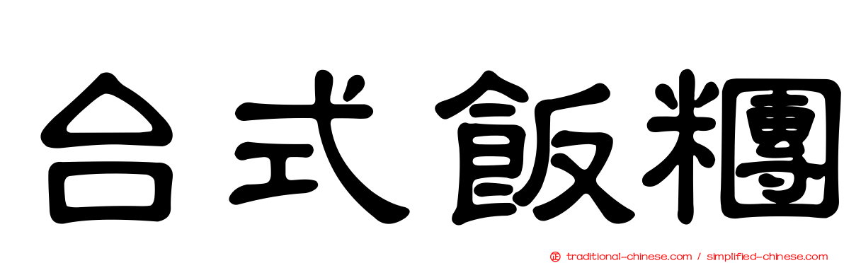 台式飯糰