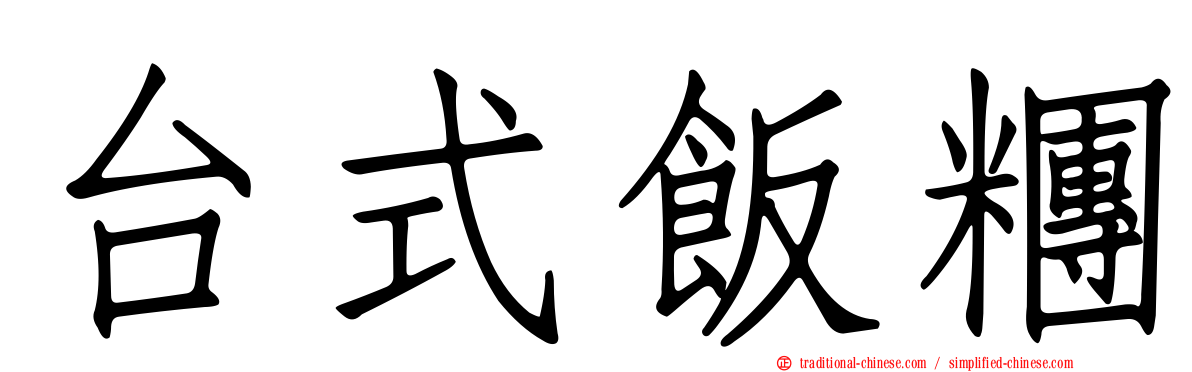 台式飯糰
