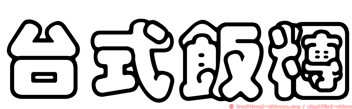 台式飯糰
