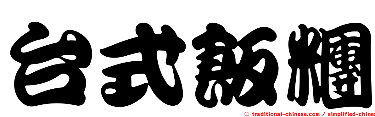 台式飯糰