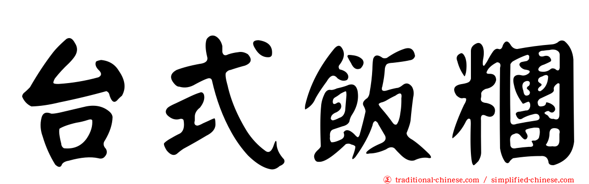 台式飯糰